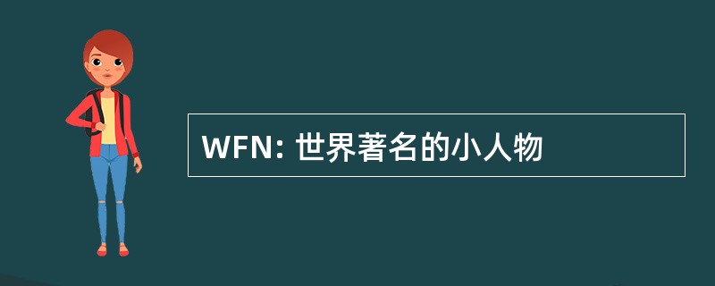 WFN: 世界著名的小人物