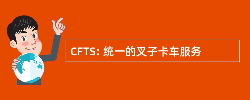 CFTS: 统一的叉子卡车服务