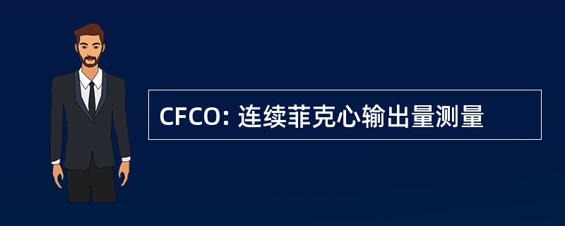 CFCO: 连续菲克心输出量测量