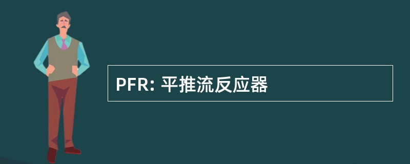 PFR: 平推流反应器