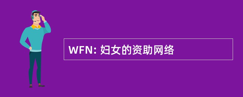 WFN: 妇女的资助网络