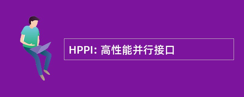 HPPI: 高性能并行接口