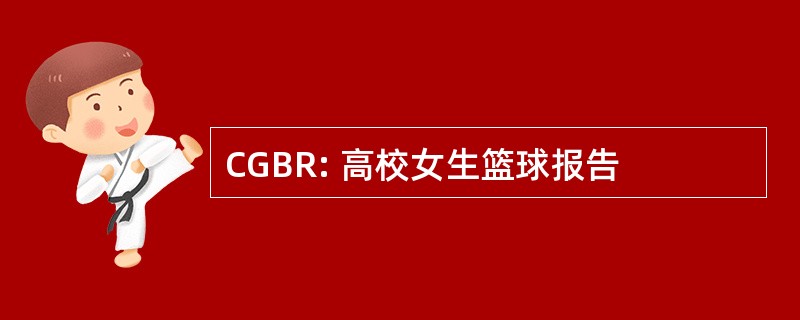 CGBR: 高校女生篮球报告