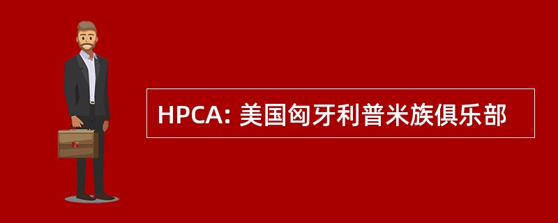 HPCA: 美国匈牙利普米族俱乐部