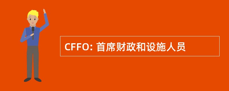 CFFO: 首席财政和设施人员