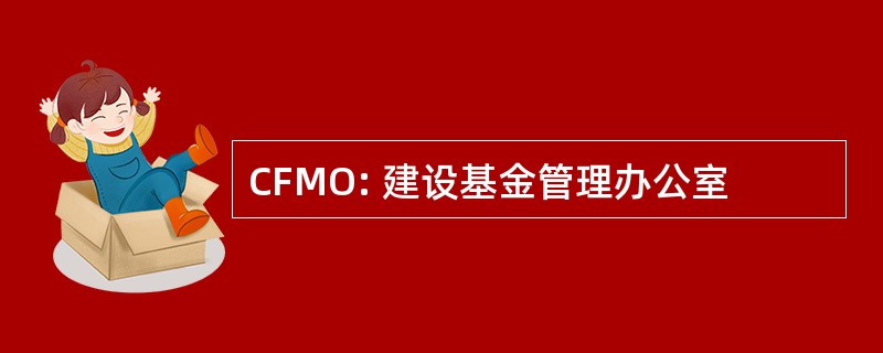 CFMO: 建设基金管理办公室