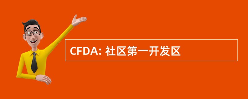 CFDA: 社区第一开发区