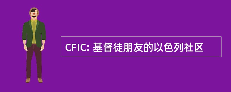 CFIC: 基督徒朋友的以色列社区