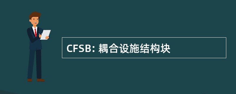 CFSB: 耦合设施结构块