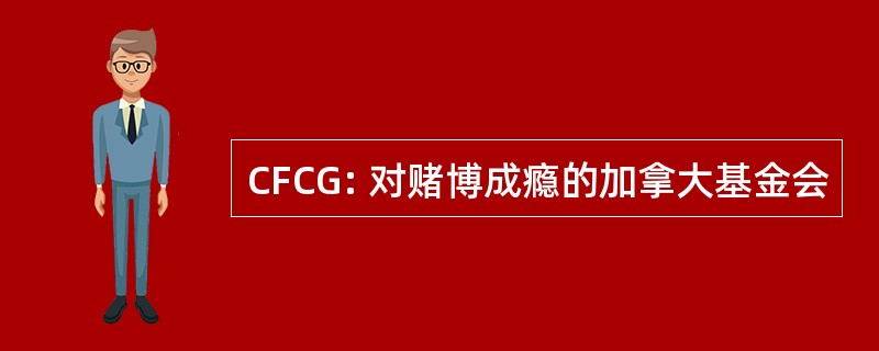 CFCG: 对赌博成瘾的加拿大基金会