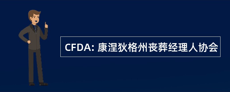 CFDA: 康涅狄格州丧葬经理人协会