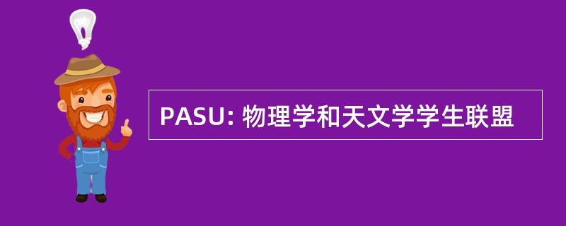 PASU: 物理学和天文学学生联盟