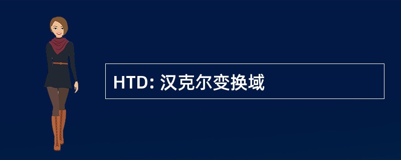 HTD: 汉克尔变换域