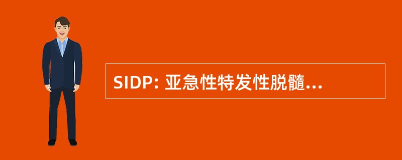 SIDP: 亚急性特发性脱髓鞘性多发性神经病