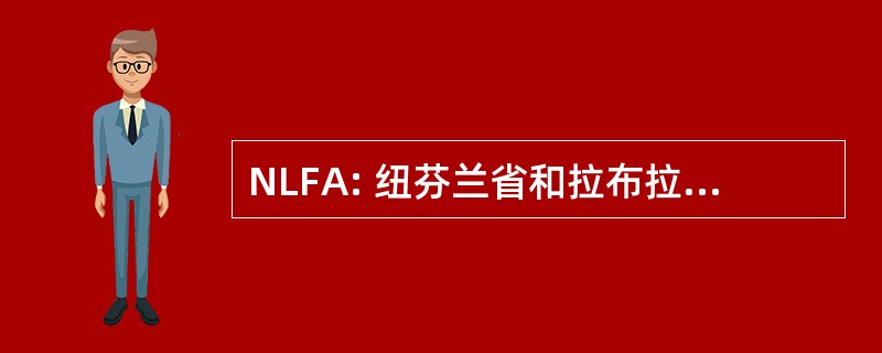 NLFA: 纽芬兰省和拉布拉多半岛农业联合会