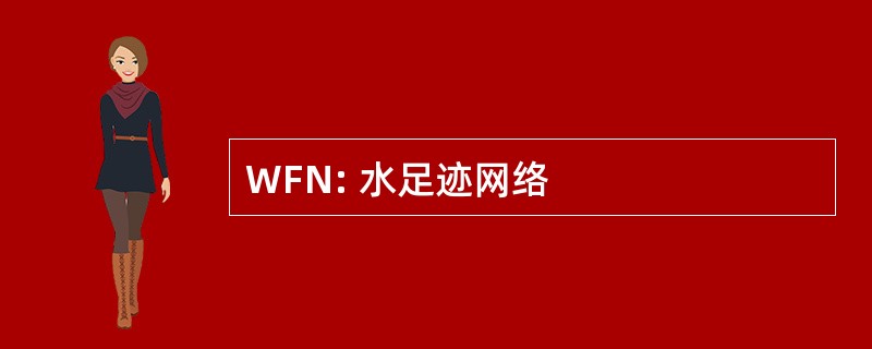 WFN: 水足迹网络