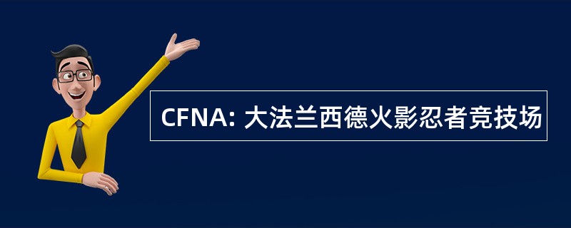 CFNA: 大法兰西德火影忍者竞技场