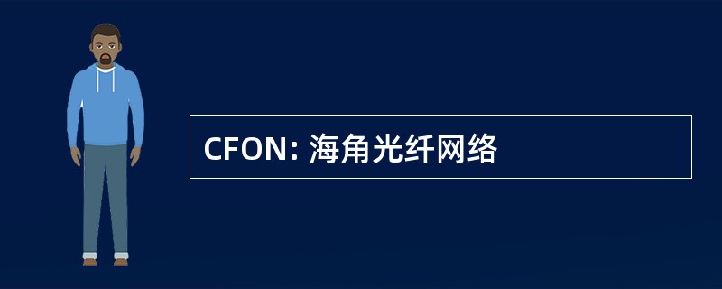 CFON: 海角光纤网络