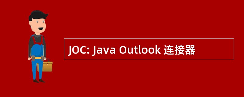 JOC: Java Outlook 连接器