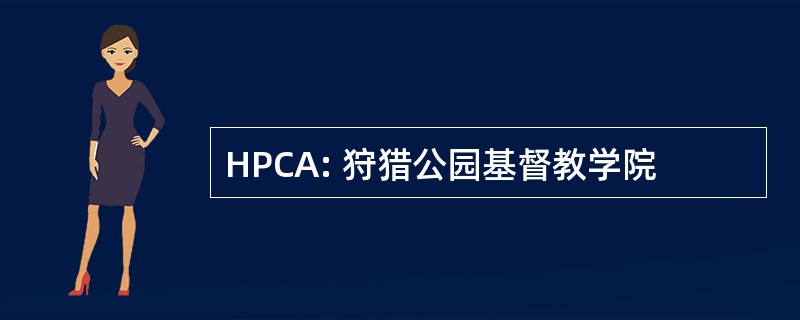 HPCA: 狩猎公园基督教学院