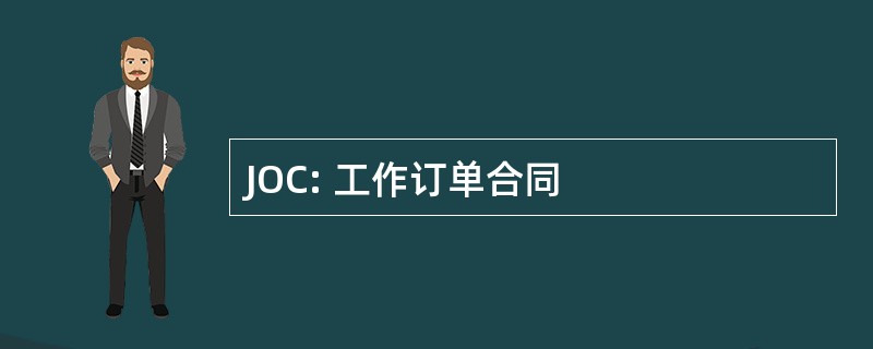 JOC: 工作订单合同