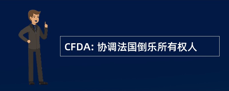 CFDA: 协调法国倒乐所有权人