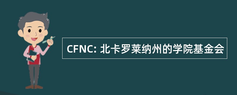 CFNC: 北卡罗莱纳州的学院基金会