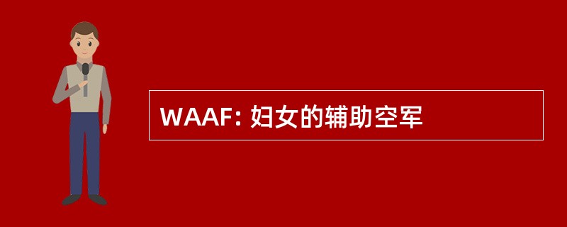 WAAF: 妇女的辅助空军