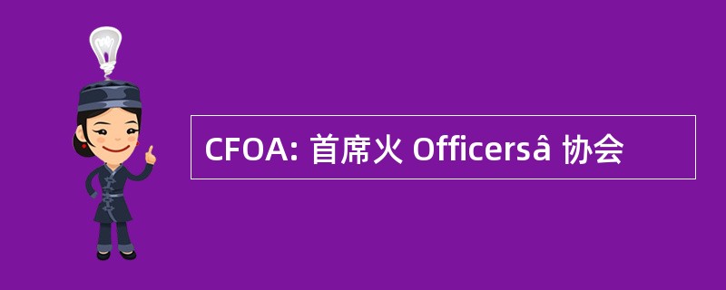 CFOA: 首席火 Officersâ 协会