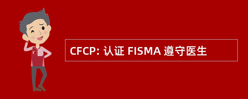 CFCP: 认证 FISMA 遵守医生