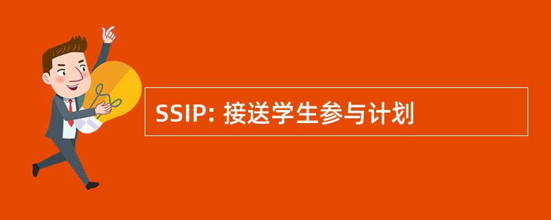 SSIP: 接送学生参与计划