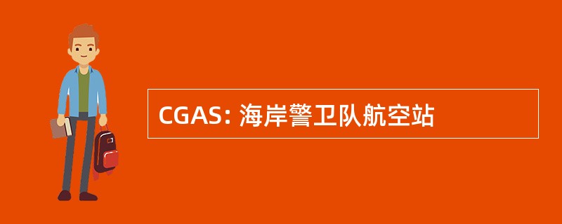 CGAS: 海岸警卫队航空站