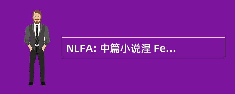 NLFA: 中篇小说涅 Ferroviaire 特拉弗斯莱阿尔卑斯