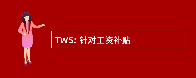 TWS: 针对工资补贴