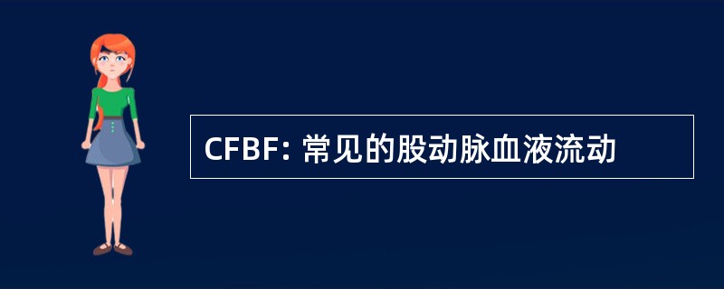 CFBF: 常见的股动脉血液流动