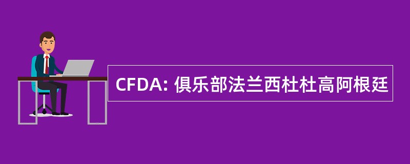 CFDA: 俱乐部法兰西杜杜高阿根廷