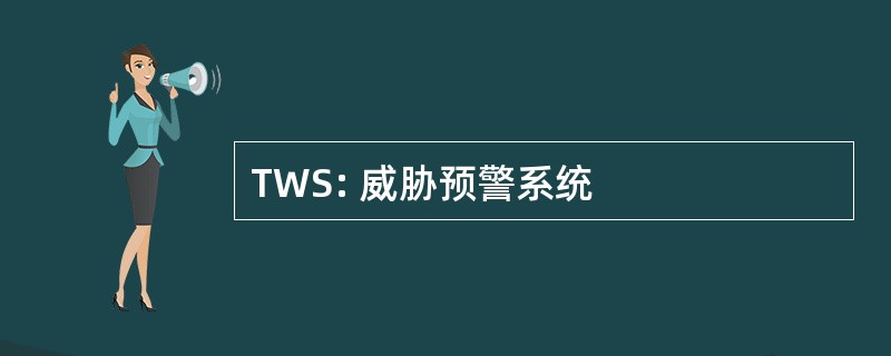 TWS: 威胁预警系统