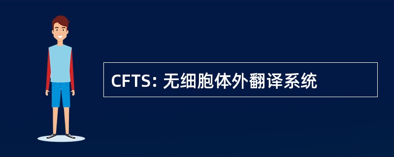 CFTS: 无细胞体外翻译系统