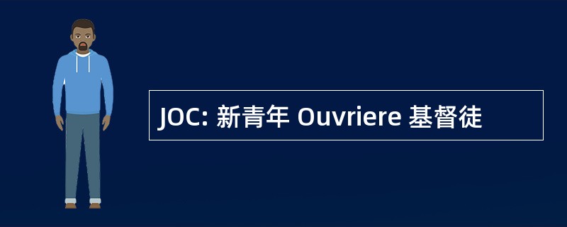 JOC: 新青年 Ouvriere 基督徒