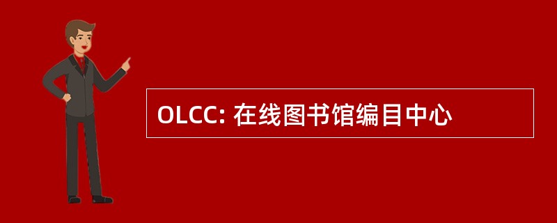 OLCC: 在线图书馆编目中心