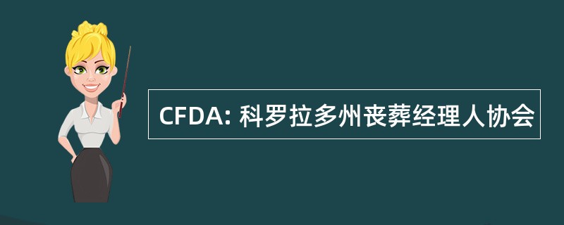 CFDA: 科罗拉多州丧葬经理人协会