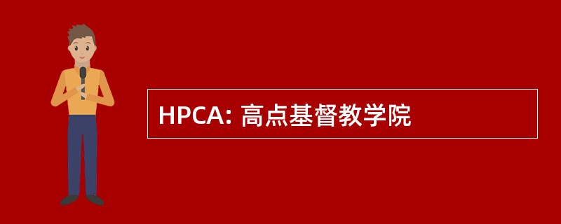 HPCA: 高点基督教学院