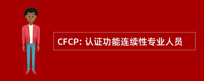 CFCP: 认证功能连续性专业人员