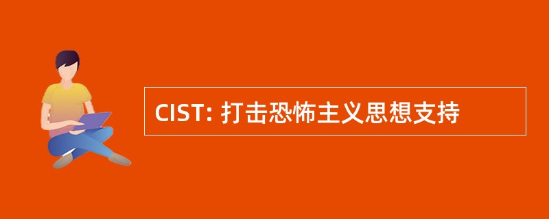 CIST: 打击恐怖主义思想支持