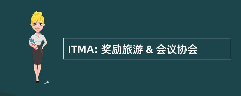 ITMA: 奖励旅游 & 会议协会