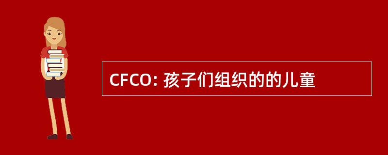 CFCO: 孩子们组织的的儿童