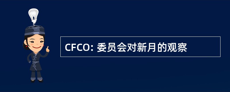 CFCO: 委员会对新月的观察