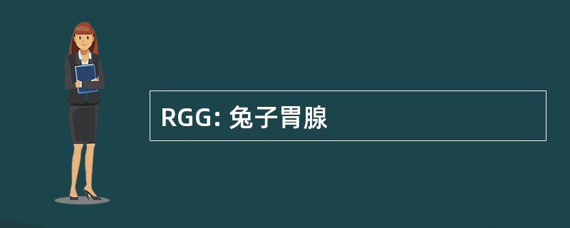 RGG: 兔子胃腺