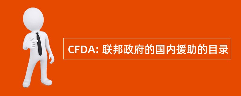 CFDA: 联邦政府的国内援助的目录