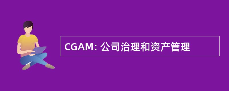 CGAM: 公司治理和资产管理